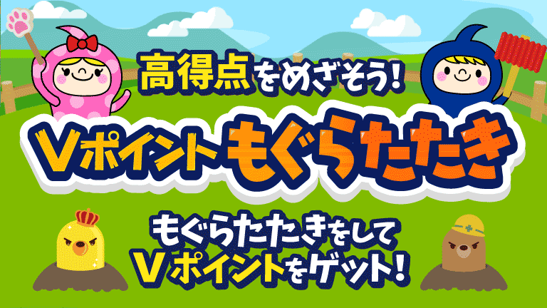 Vポイントもぐらたたき