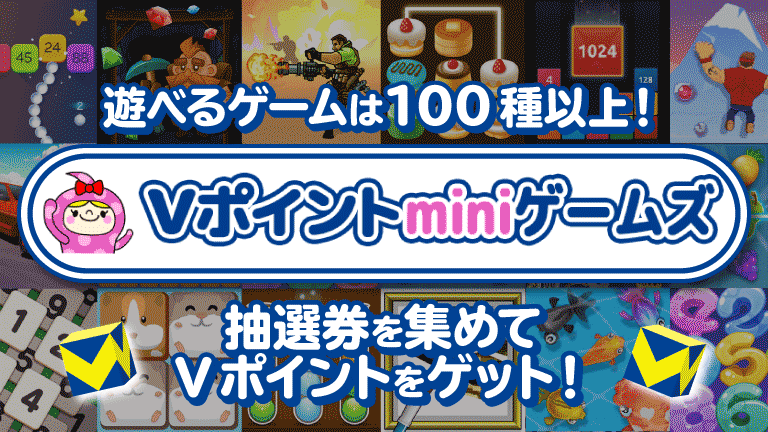 Vポイントモールminiゲームズ