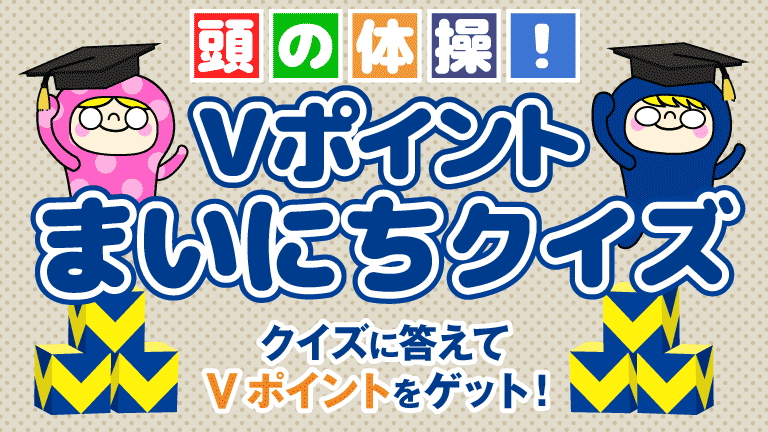 Vポイントまいにちクイズ
