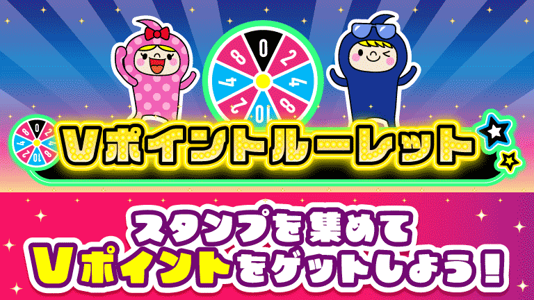 Vポイントルーレット