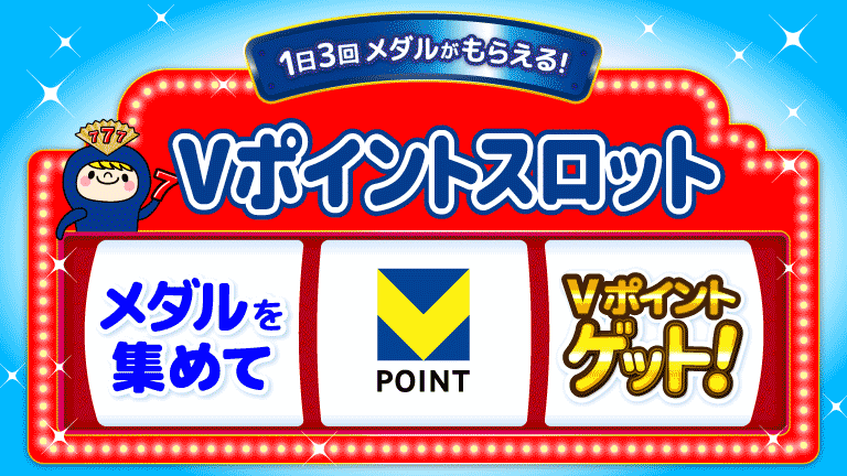 Vポイントスロット