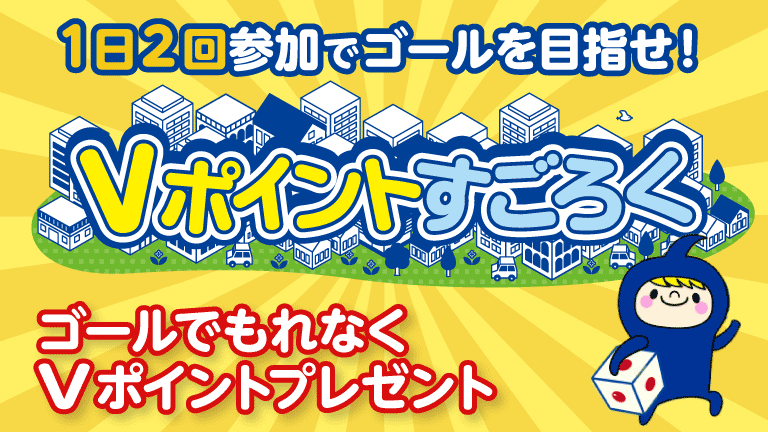 Vポイントすごろく