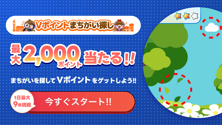 Vポイントまちがい探し