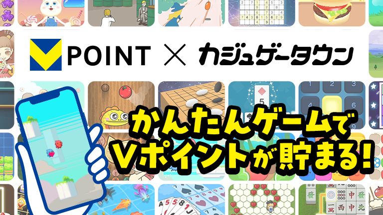 Vポイント×カジュゲータウン