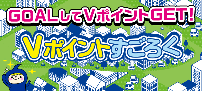 GOALしてVポイントGET Vポイントすごろく