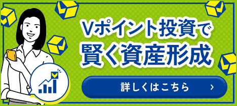 Vポイント投資で賢く資産形成