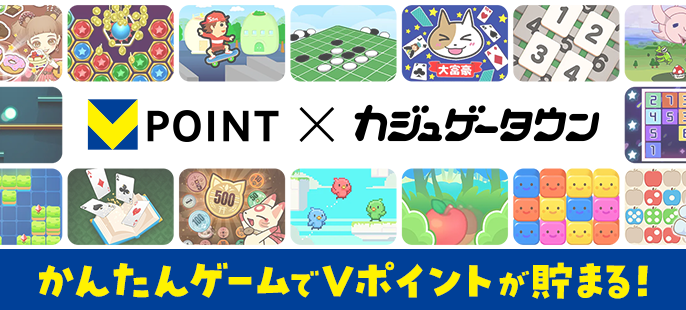 VPOINT×カジュゲータウンかんたんゲームでVポイントが貯まる！