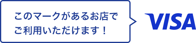 このマークがあるお店でご利用いただけます！