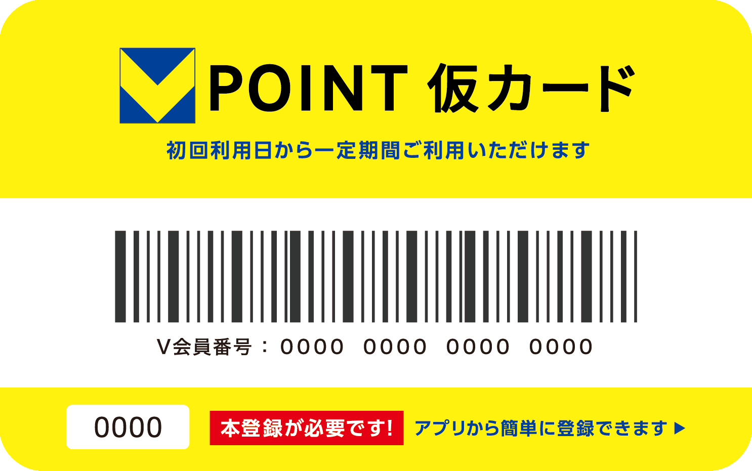 仮カード