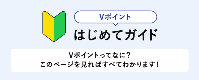 Vポイントはじめてガイド Vポイントってなに？このページを見ればすべてわかります!