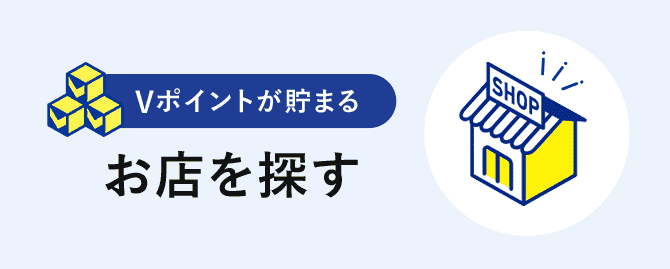 Vポイントが貯まるお店を探す