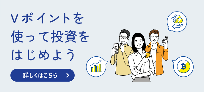Vポイントを使って投資をはじめよう